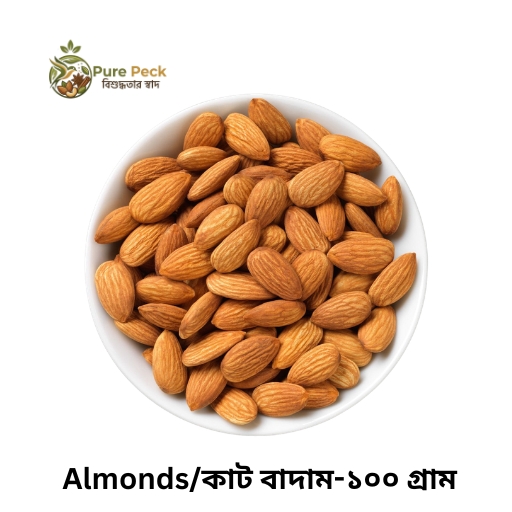 Almonds Raw/কাট বাদাম কাঁচা -১০০ গ্রাম