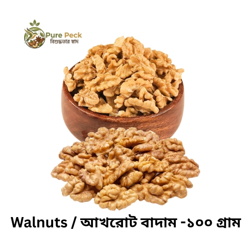 Walnuts / আখরোট বাদাম -১০০ গ্রাম