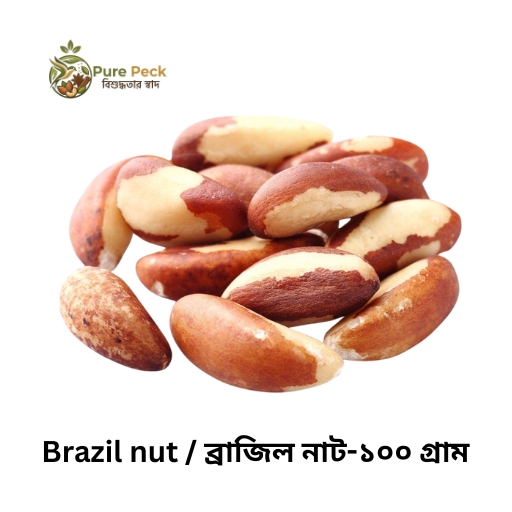 Brazil nut / ব্রাজিল নাট  -১০০ গ্রাম