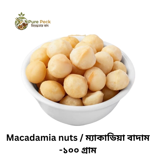 Macadamia nuts / ম্যাকাডিয়া বাদাম -১০০ গ্রাম